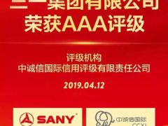 高質(zhì)量發(fā)展受認可！三一集團榮獲國內(nèi)最高AAA主體評級！
