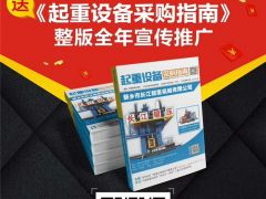 恭喜宇華起重機連續(xù)9年簽約全球起重機械網(wǎng)！