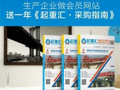 恭喜河南建全電磁吸盤(pán)簽約全球起重機(jī)械網(wǎng)及《起重匯·采購(gòu)指南》！