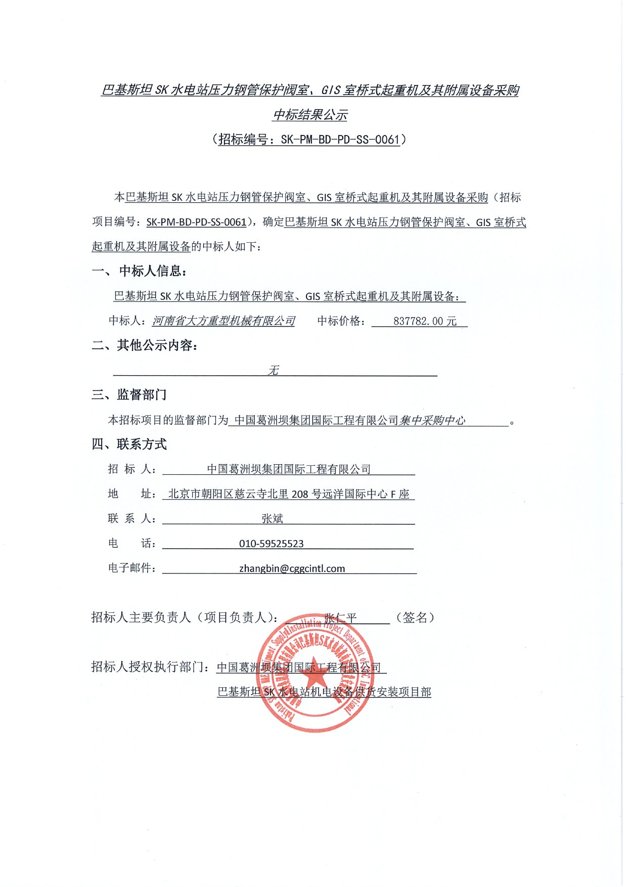 基斯坦SK水電站壓力鋼管保護(hù)閥室、GIS室橋式起重機(jī)及其附屬設(shè)備采購(gòu)中標(biāo)結(jié)果公示1