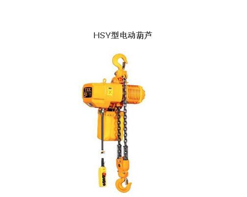hsy電動葫蘆