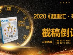 《起重匯采購指南》第十八期即將面世，截稿進入倒計時