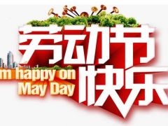 全球起重機械網(wǎng)（2020年）五一勞動節(jié)放假通知！