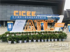 規(guī)模30萬㎡！2021長沙國際工程機(jī)械展系列活動今日啟動