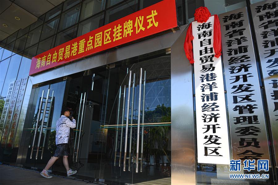 (經(jīng)濟(jì))(2)海南自由貿(mào)易港11個重點園區(qū)掛牌