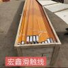 宏鑫工礦滑觸線廠各種起重機專用供電