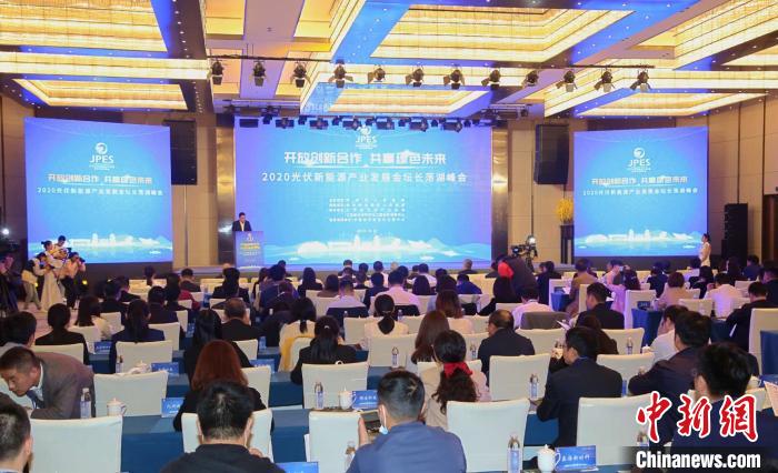 2020光伏新能源產(chǎn)業(yè)發(fā)展金壇長蕩湖峰會在江蘇省常州市金壇區(qū)舉辦。　唐娟 攝