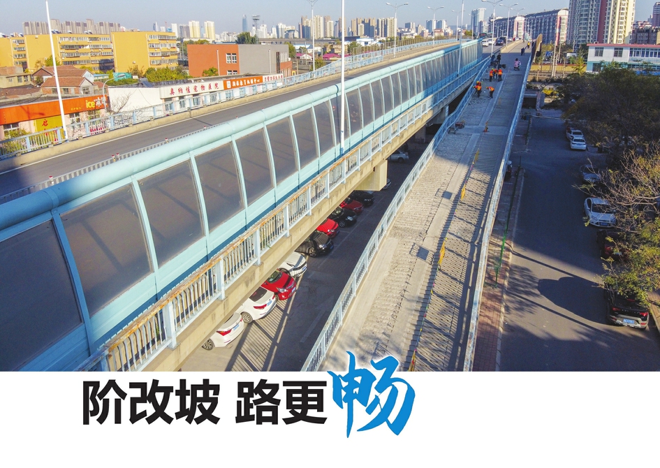 階改坡 路更暢 經(jīng)六路跨鐵路橋通車16年后，輔道進(jìn)行大改造上行方向左半幅階梯改坡道，下行方向新建坡道