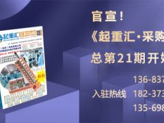 《起重匯·采購(gòu)指南》招商進(jìn)入倒計(jì)時(shí)！
