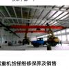 沈陽起重機天吊銷售升降貨梯專業(yè)維修保養(yǎng)