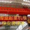 沈陽專業(yè)天吊起重機升降貨梯維修保養(yǎng)