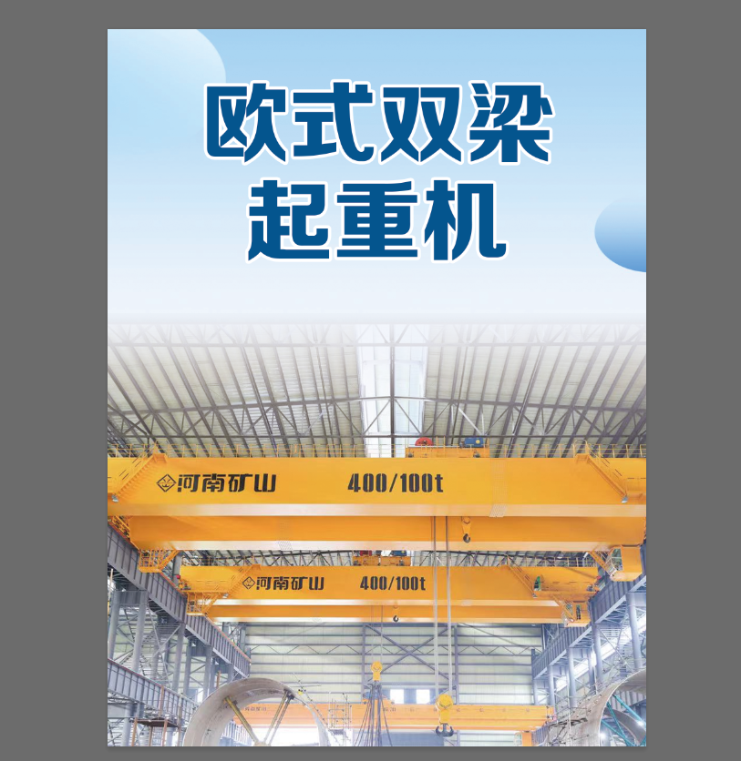 河南省礦山起重機(jī)有限公司青島分公司