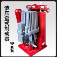 YPZ2Ⅳ、Ⅴ、Ⅵ系列電力液壓盤式制動器