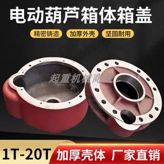 電動(dòng)葫蘆變速箱箱體想蓋 1T-20T葫蘆配件