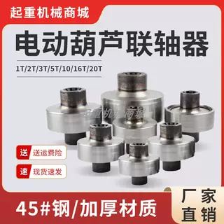 電動(dòng)葫蘆聯(lián)軸器1T/2T/3T