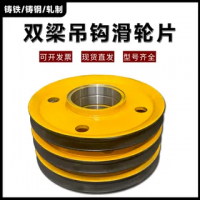起重機行車雙梁吊鉤滑輪片滑輪組定滑輪內輪軋制鑄鋼鑄鐵滑輪繩輪